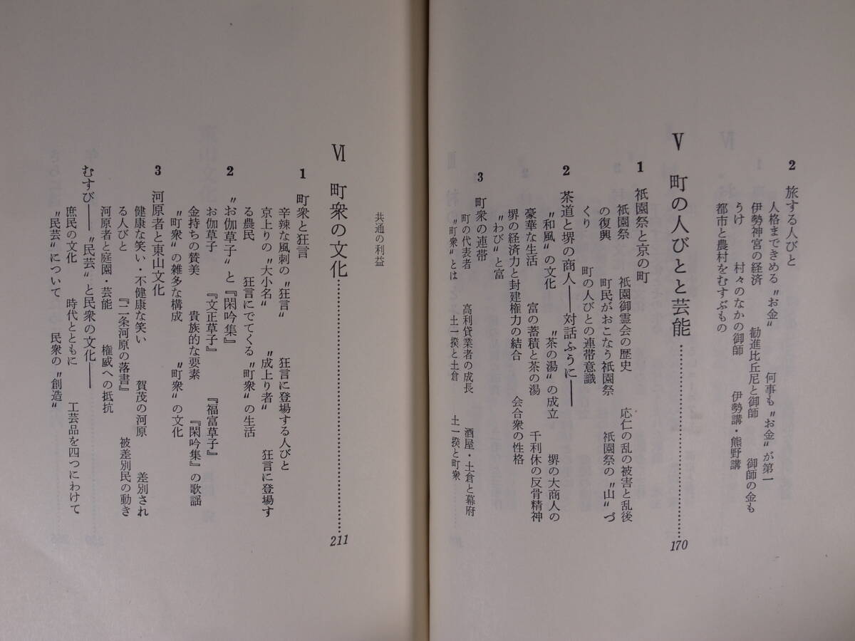 日本の歴史 16 東山文化と民衆 おおのいさお 評論社 昭和49年_画像5