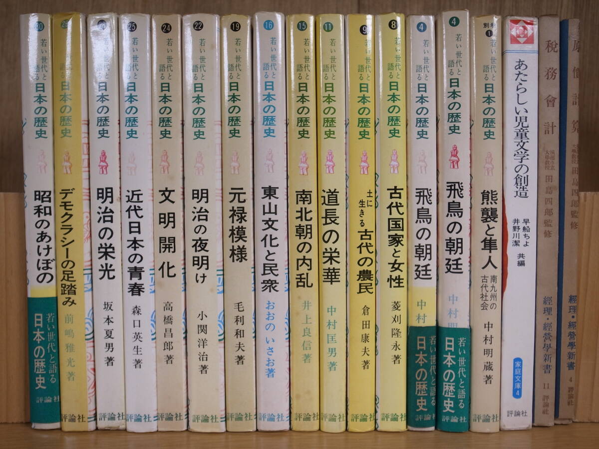 日本の歴史 22 明治の夜明け 小関洋治 評論社 昭和50年 初版_画像8