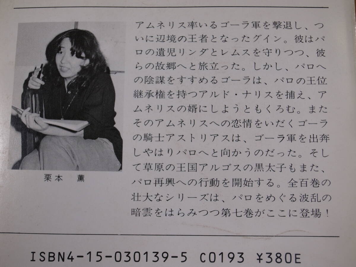 ハヤカワ文庫 JA 139 グイン・サーガ 7 望郷の聖双生児 栗本薫 早川書房 昭和61年 15刷_画像2