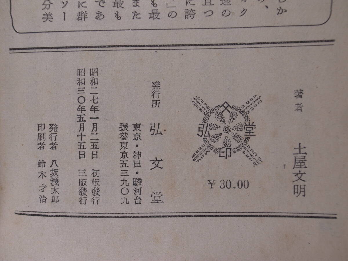 アテネ文庫 191 万葉集入門 土屋文明 弘文堂 昭和30年 3版 古典解釈シリーズの画像2