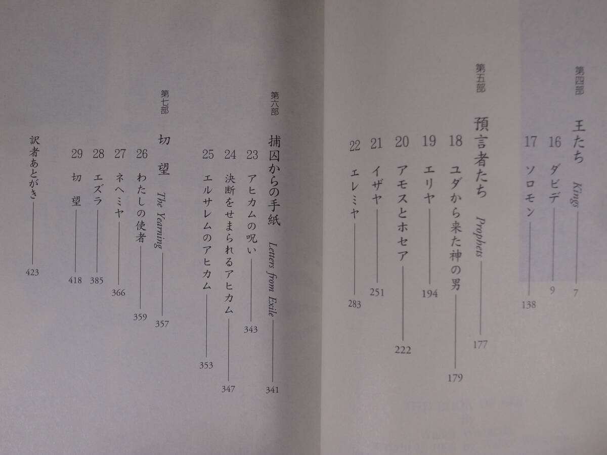 2冊セット 徳間文庫 小説 「聖書」 旧約篇 上下 ウォルター・ワンゲリン 仲村明子 徳間書店 2000年 初刷_画像6