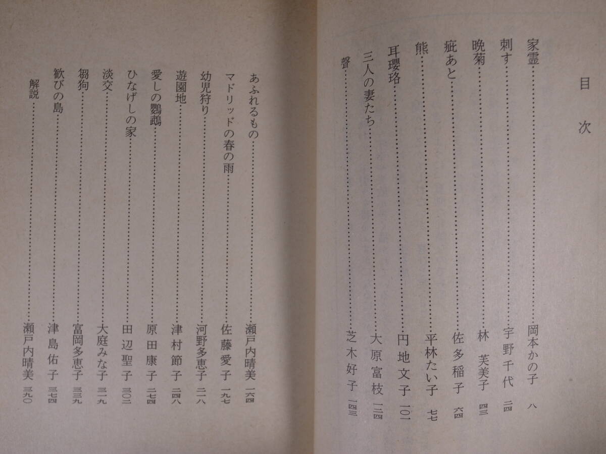 集英社文庫 85Q 愛のかたち 瀬戸内晴美・選 日本ペンクラブ 集英社 昭和57年 第2刷_画像3