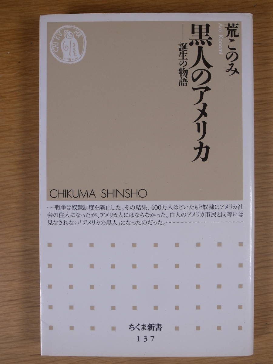 ちくま新書 137 黒人のアメリカ 荒このみ 筑摩書房 1997年 第1刷_画像1