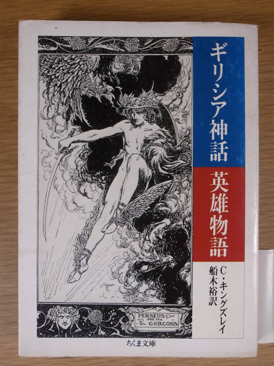 ちくま文庫 き2 ギリシア神話 英雄物語 チャールズ・キングズレイ 船木裕 筑摩書房 1986年 第1刷の画像1
