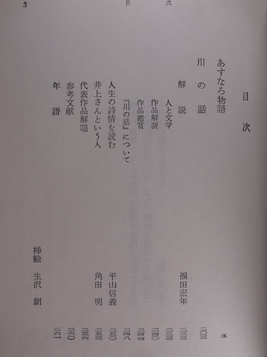 旺文社文庫 A26 あすなろ物語 川の話 井上靖 旺文社 昭和47年 重版_画像3