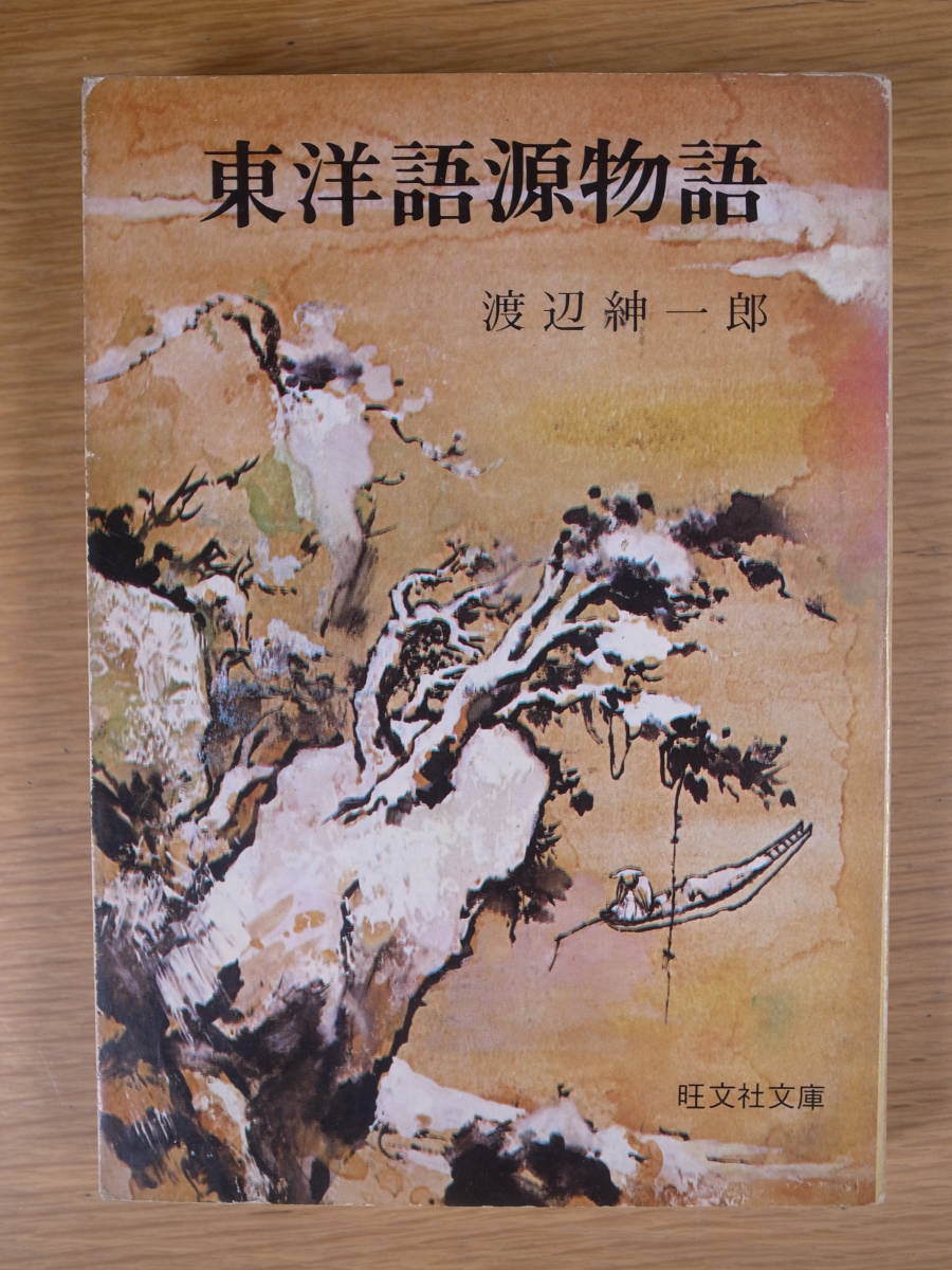 旺文社文庫 60 東洋語源物語 渡辺紳一 旺文社 昭和48年 初版 _画像1