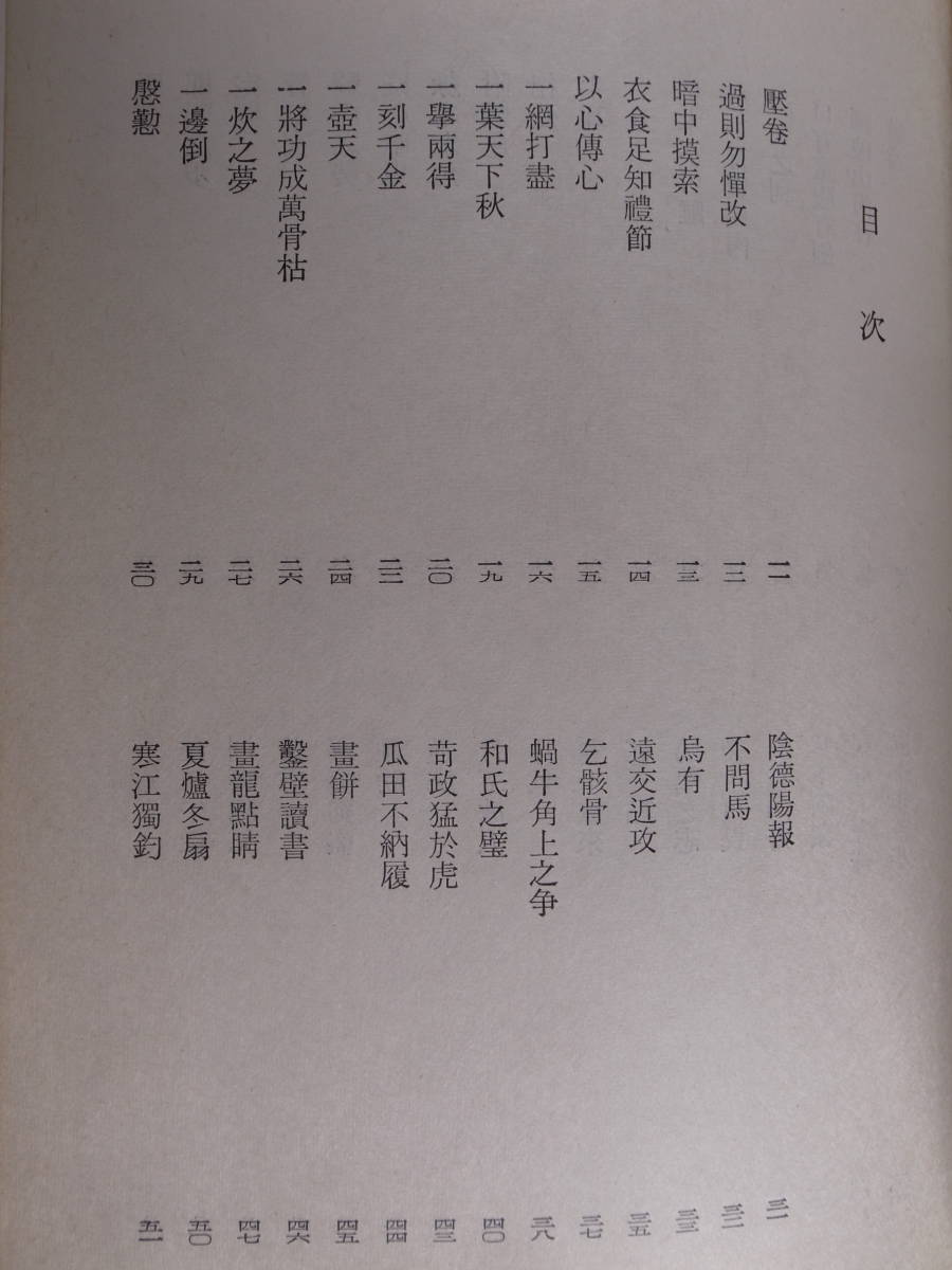 旺文社文庫 60 東洋語源物語 渡辺紳一 旺文社 昭和48年 初版 の画像3