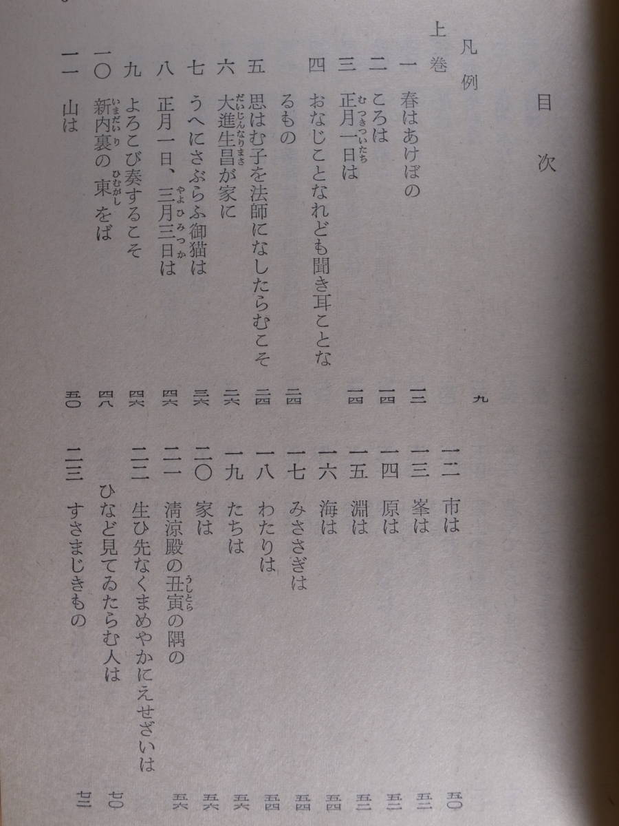 旺文社文庫 401 現代語訳対照 枕草子 上 田中重太郎 旺文社 昭和50年 第3刷_画像3