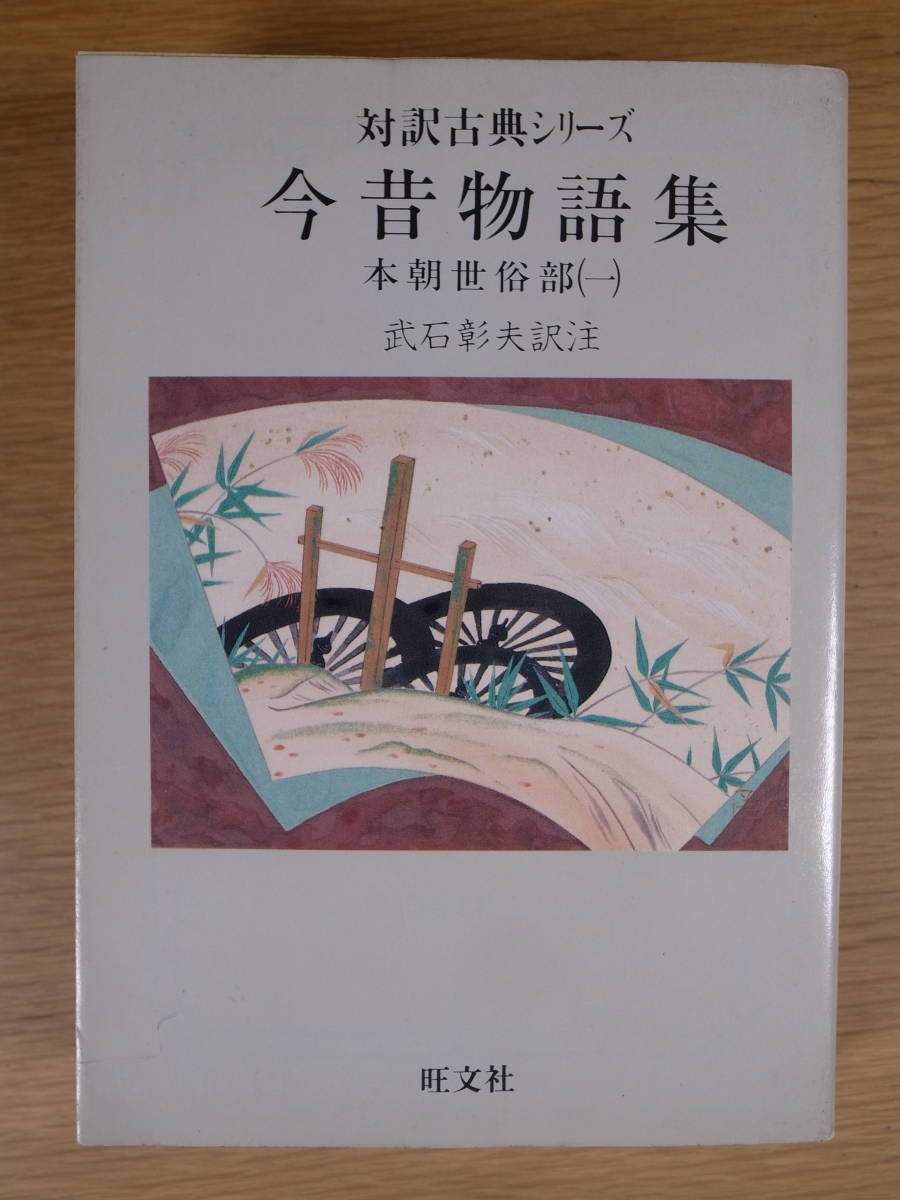 対訳古典シリーズ 今昔物語 本朝世俗部 1 武石彰夫 旺文社 1989年 重版_画像1