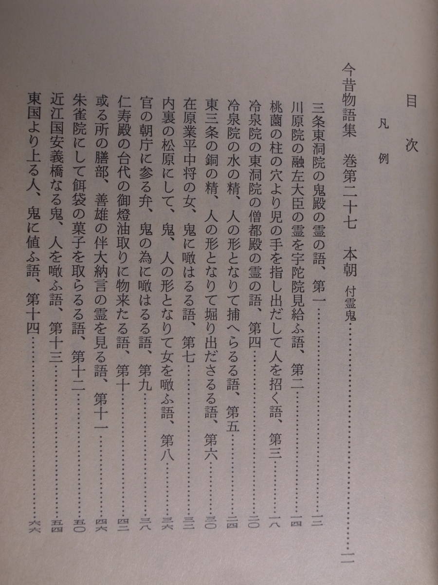 対訳古典シリーズ 今昔物語 本朝世俗部 3 武石彰夫 旺文社 1990年 重版_画像3