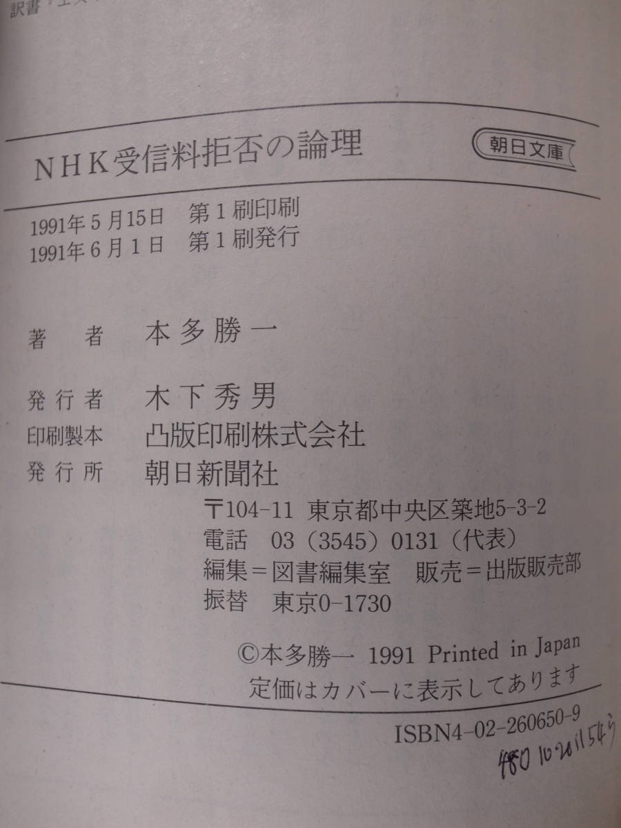 朝日文庫 ほ1-23 NHK受信料拒否の論理 本多勝一 朝日新聞社 1991年 第1刷 書き込み少しあり_画像3