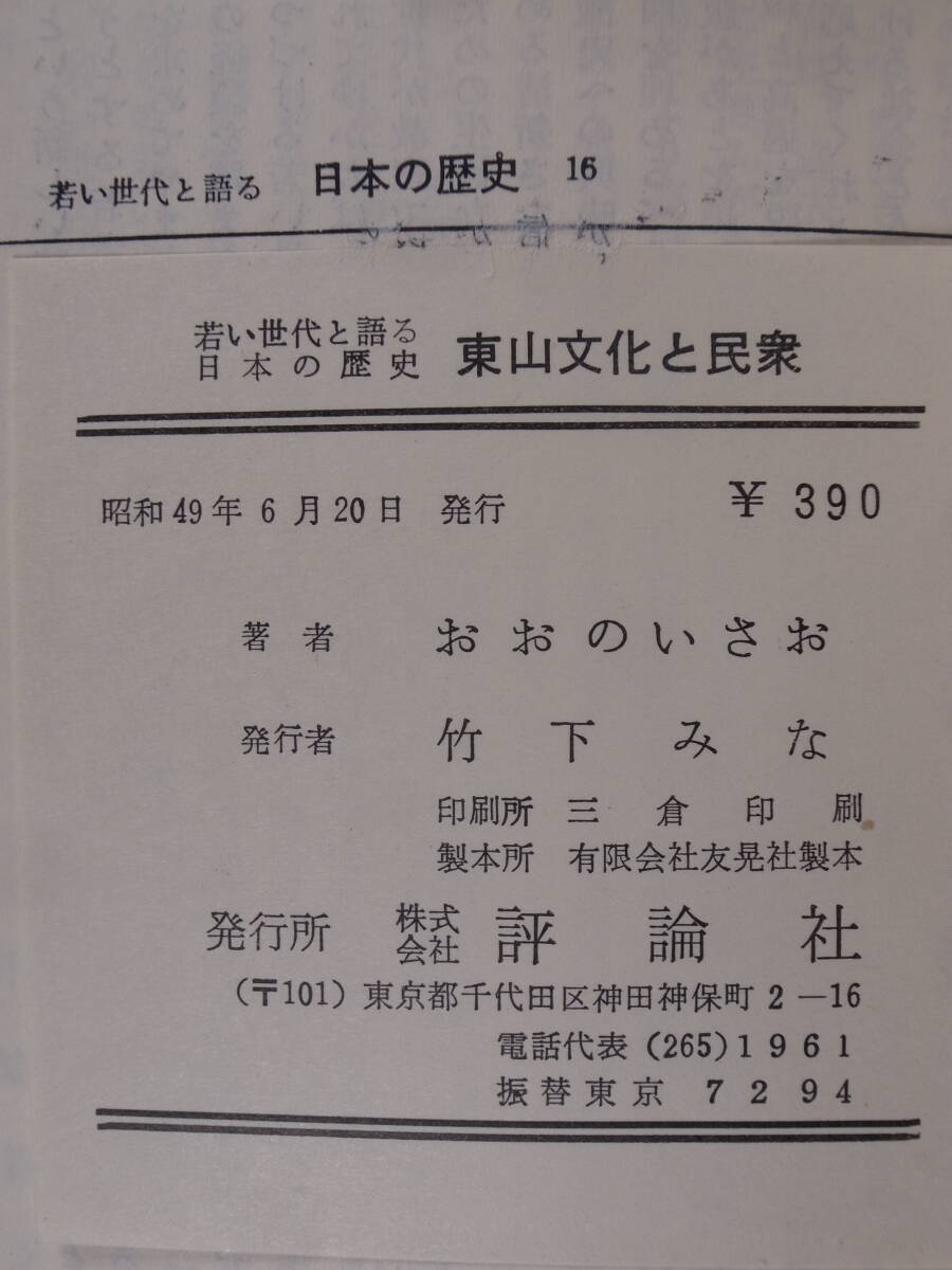 日本の歴史 16 東山文化と民衆 おおのいさお 評論社 昭和49年_画像2