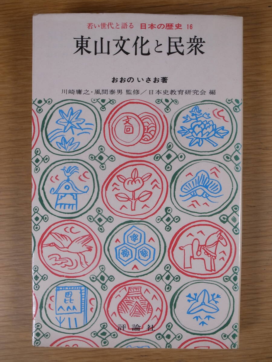 日本の歴史 16 東山文化と民衆 おおのいさお 評論社 昭和49年_画像1