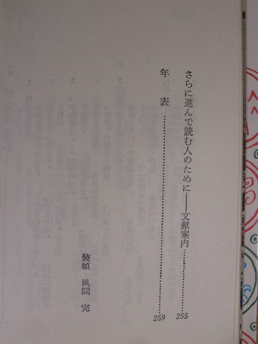 日本の歴史 16 東山文化と民衆 おおのいさお 評論社 昭和49年_画像6