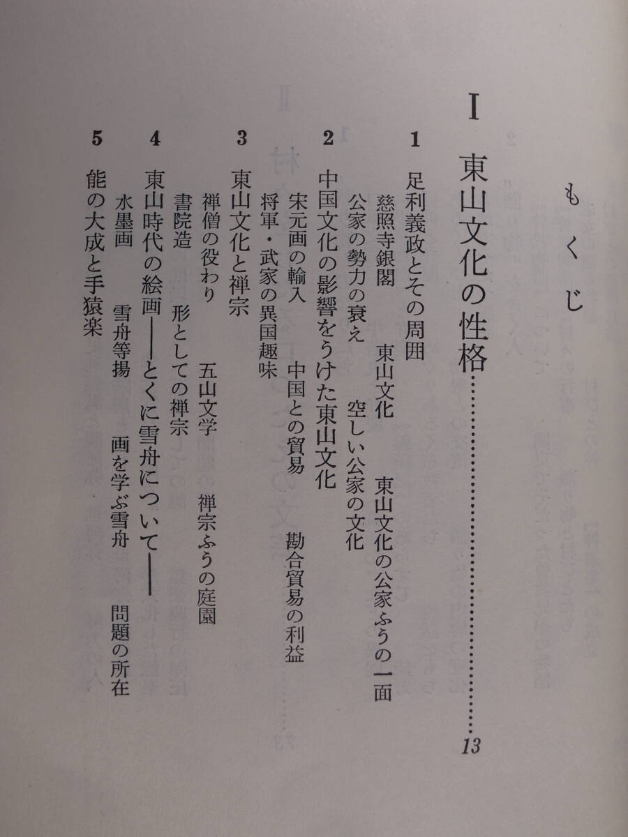 日本の歴史 16 東山文化と民衆 おおのいさお 評論社 昭和49年_画像3