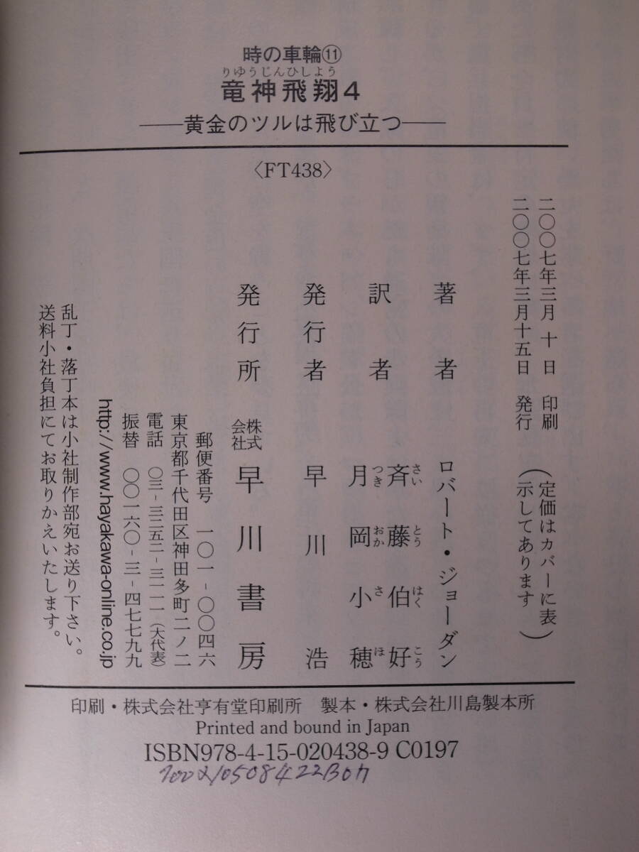 6冊セット ハヤカワ文庫 時の車輪シリーズ 竜神飛翔 1～6 ロバート・ジョーダン 斉藤伯好 早川書房 2006～ 配送方法クリックポスト2件_画像9