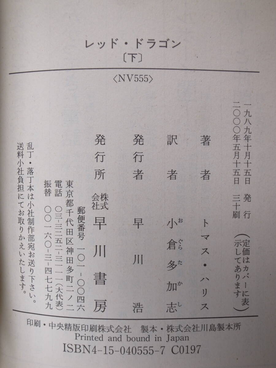 2冊セット ハヤカワ文庫 NV 554,555 レッド・ドラゴン 上下 トマス・ハリス 小倉多加志 早川書房 2000年 30,31刷_画像4