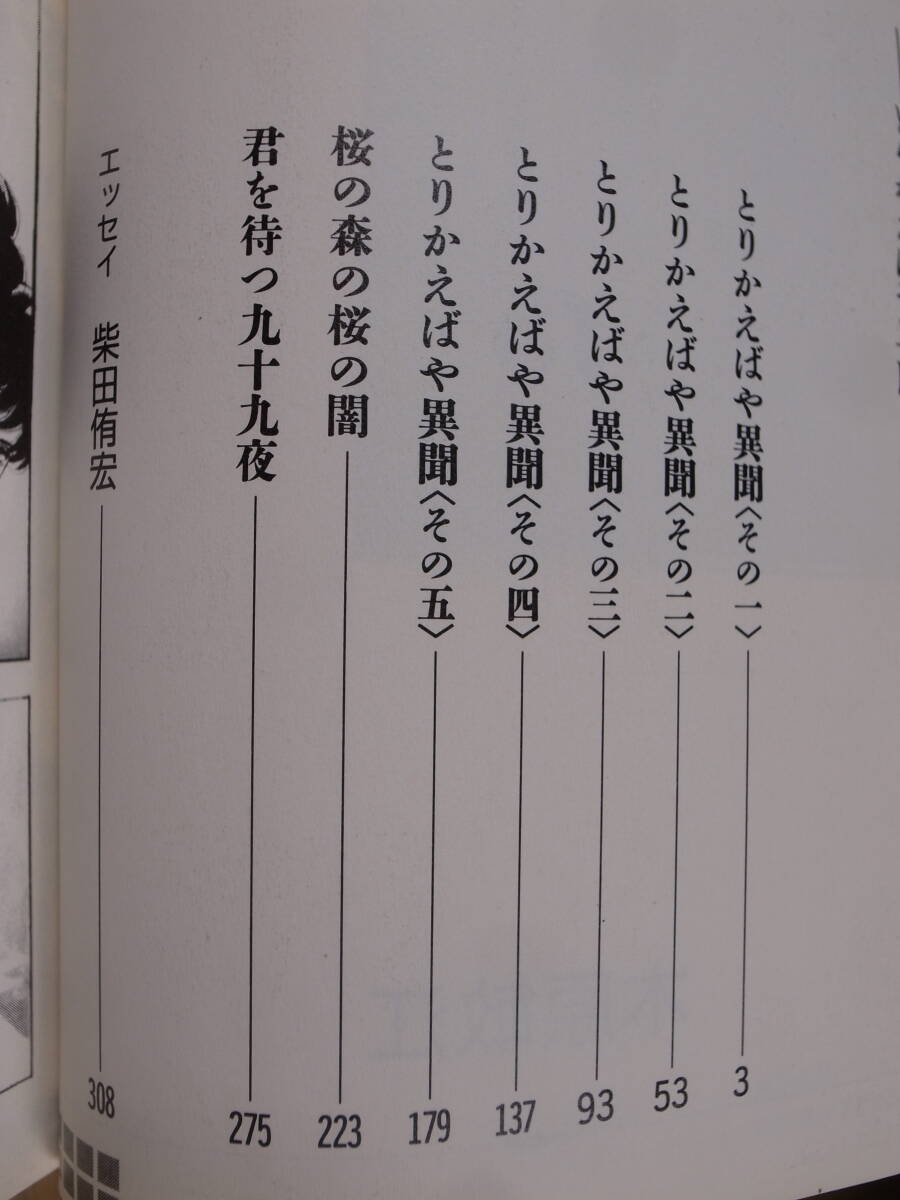 小学館文庫 とりかえばや異聞 木原敏江 小学館 1998年 初版第1刷_画像3