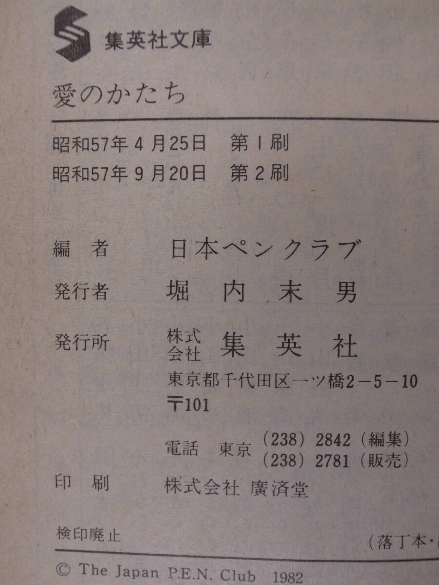 集英社文庫 85Q 愛のかたち 瀬戸内晴美・選 日本ペンクラブ 集英社 昭和57年 第2刷_画像2