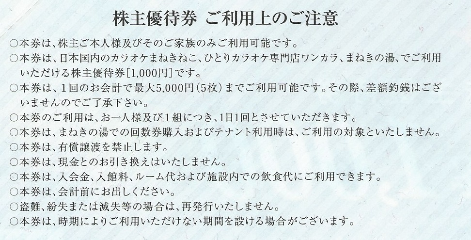 送料63円☆☆カラオケ まねきねこ コシダカ 株主優待券 2000円分（1000円券x2枚）☆まねきの湯☆☆_画像2