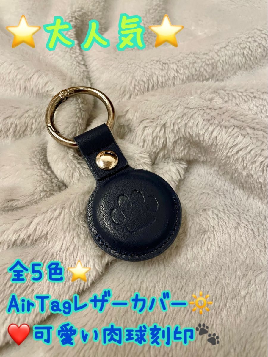 AirTagカバー　AirTag エアタグ　レザー　オシャレ　可愛い　シンプル　肉球　犬　猫　エアタグカバー　ペア　プレゼント