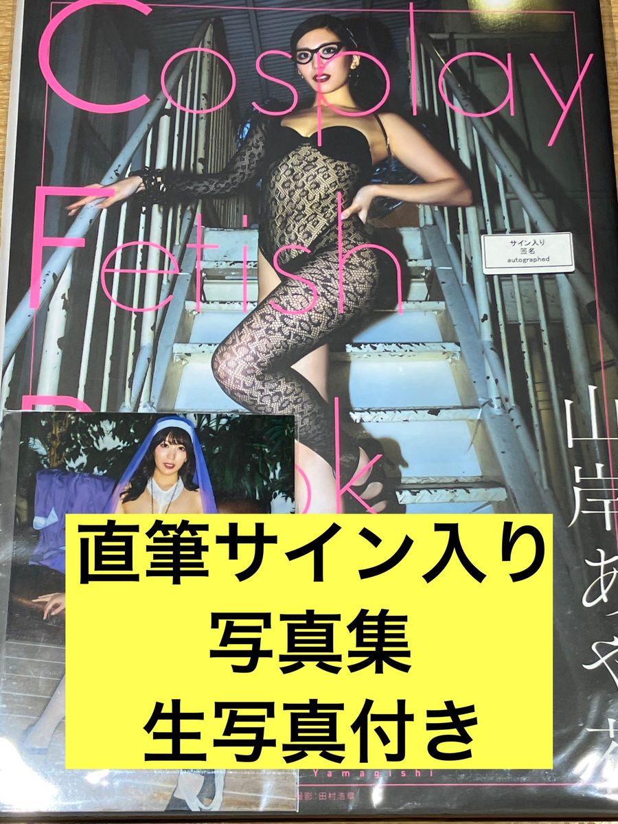 Cosplay Fetish Book 山岸あや花　直筆サイン入り写真集　新品未開封　特典生写真付き　山岸逢花　直筆サイン本