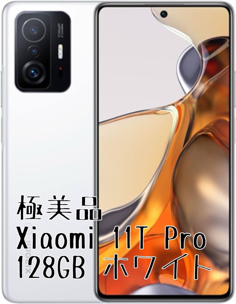 美品 Xiaomi 11T Pro 8GB RAM/128GB ホワイト 国内SIMフリー 公式