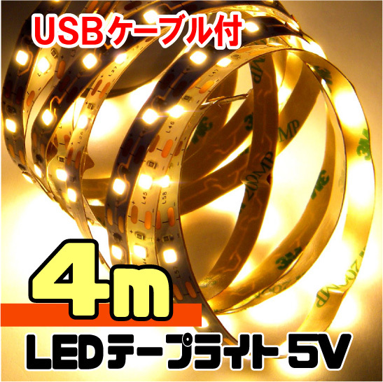 ★ LEDテープライト ストリップ USB給電 ５V 粘着テープ仕様 / 4ｍ（USBケーブル付）［電球色］ の画像1