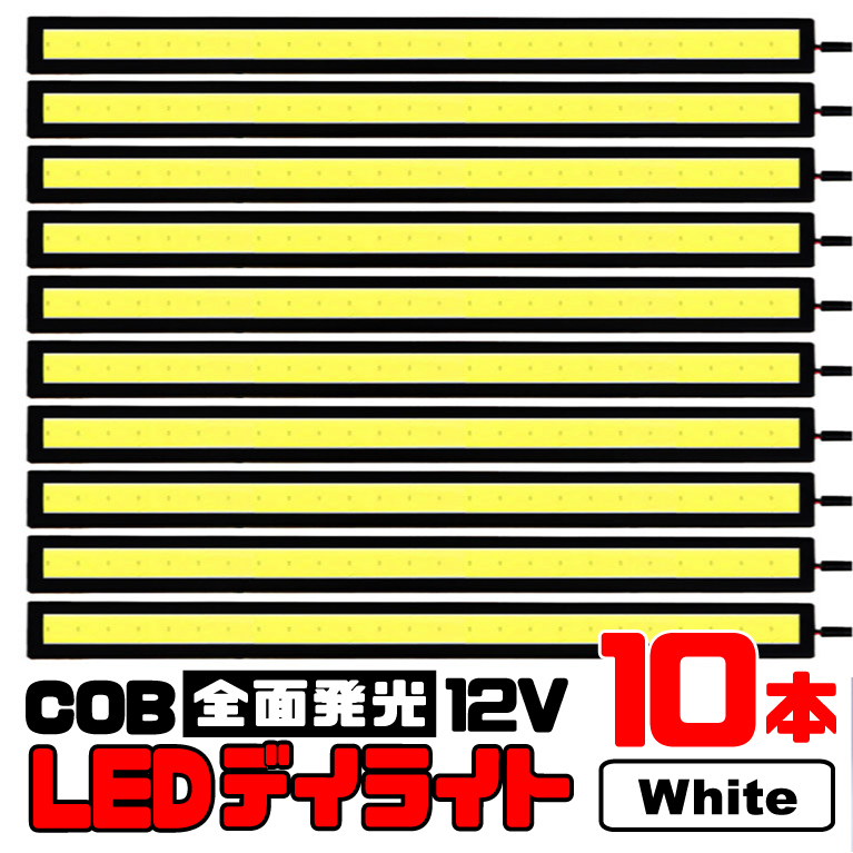 ★ COB 全面発光 LED デイライト / 17㎝ 12V専用 防水 (ホワイト) 【10本セット】★ 送料無料 ★の画像1