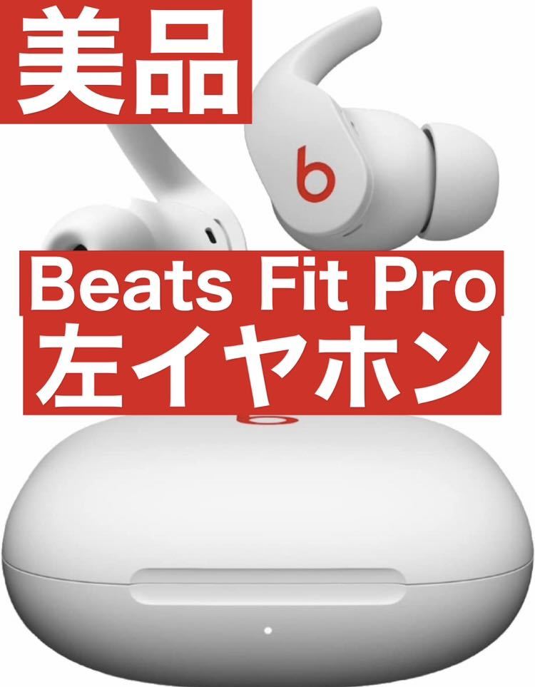 美品　Beats Fit Pro【ホワイト左イヤホン】15