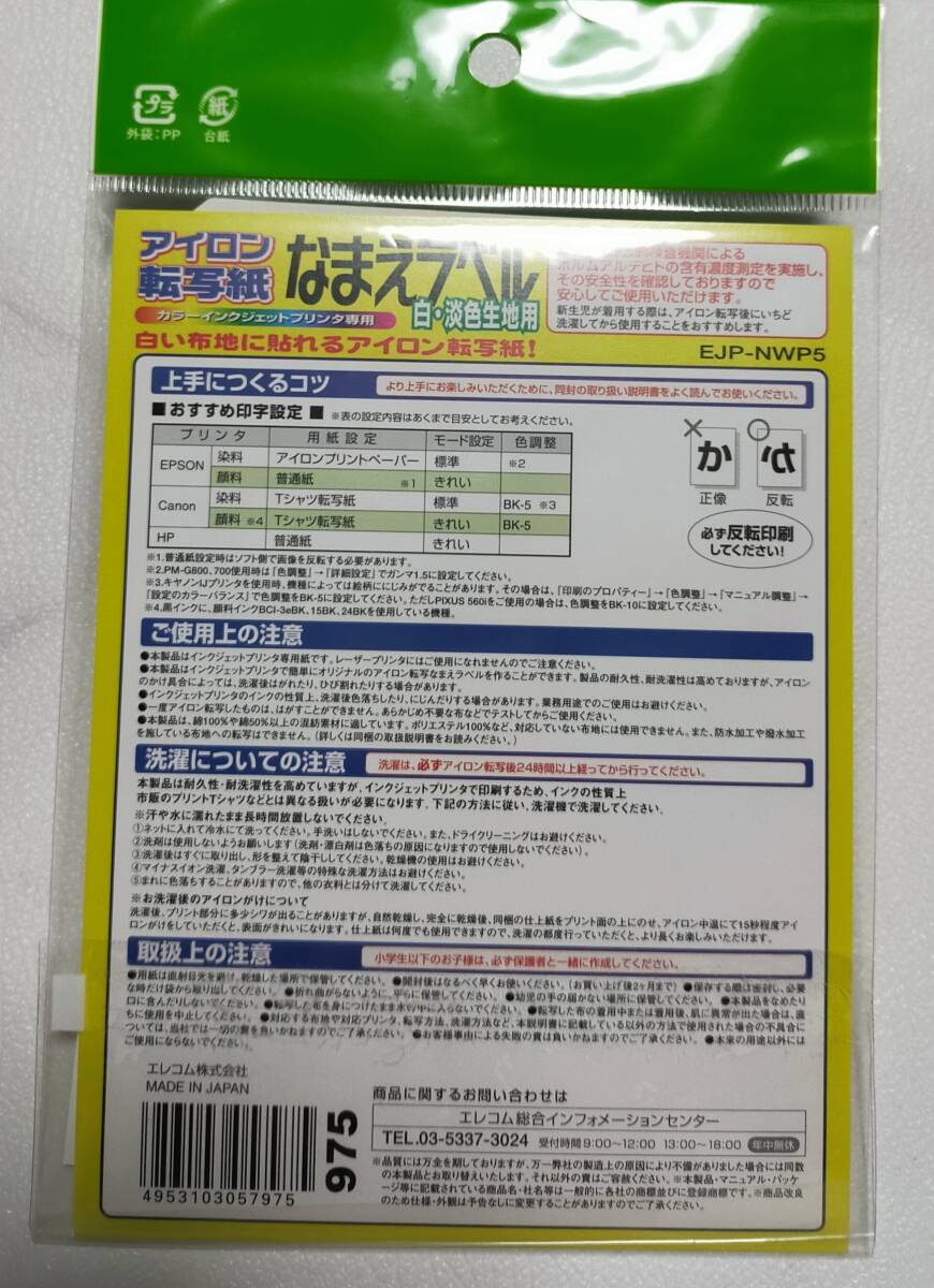 未使用★エレコム アイロン転写紙 なまえラベル 白・淡色生地用 ＥＪＰ－ＮＷＰ３/ＥＪＰ－ＮＷＰ５ マクセル お名前光沢ラベル ３Pセット_画像7