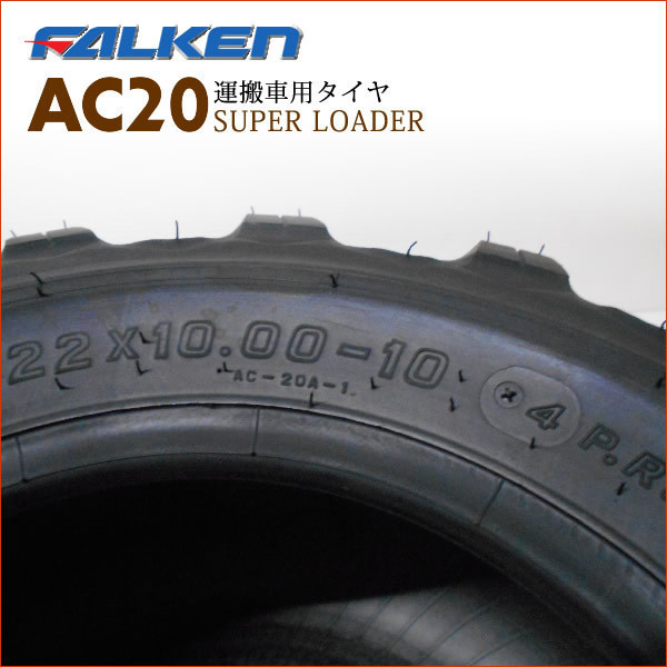 ファルケン(住友ゴム工業) AC20A 22X10.00-10 4PR タイヤ2本+チューブ2枚 運搬車用タイヤ SUPER LOADER_画像2