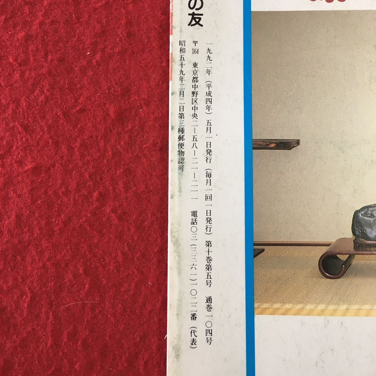 a-400 ※3 月刊 愛石の友 1992年5月号 回願録 占魚流の歩み 平成4年5月1日 発行 石乃美社 趣味 雑誌 石 芸術 写真 兵庫県 その他_画像3