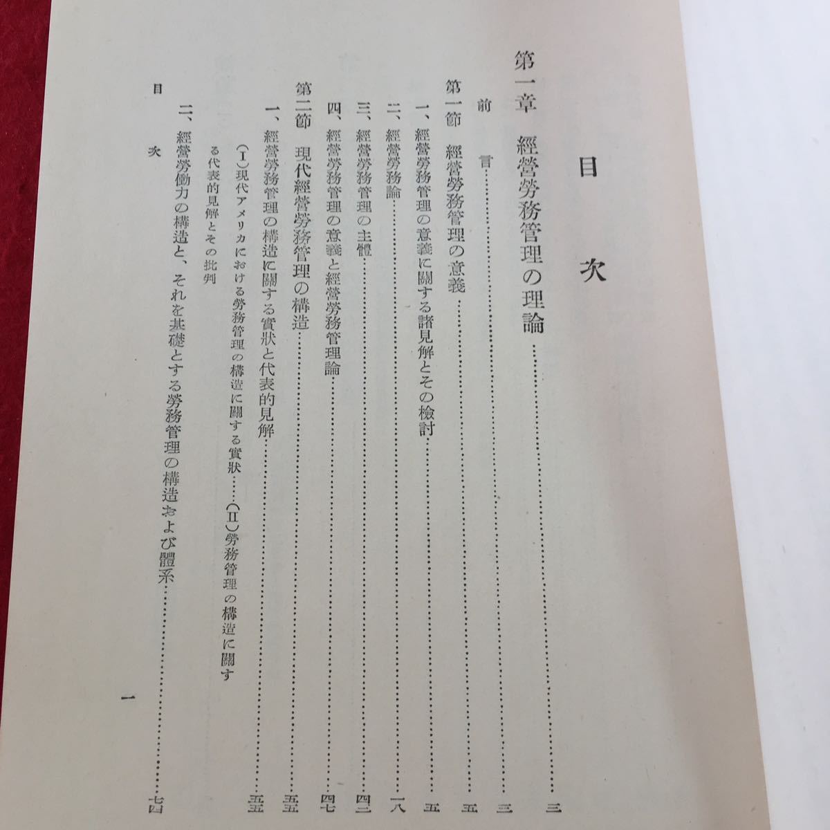 a-402 ※3 経営労務管理論 著者 森五郎 昭和33年6月20日 3訂版発行 泉文堂 古本 経営 管理 労働 理論 古語 研究 調査 日本 アメリカ_画像6