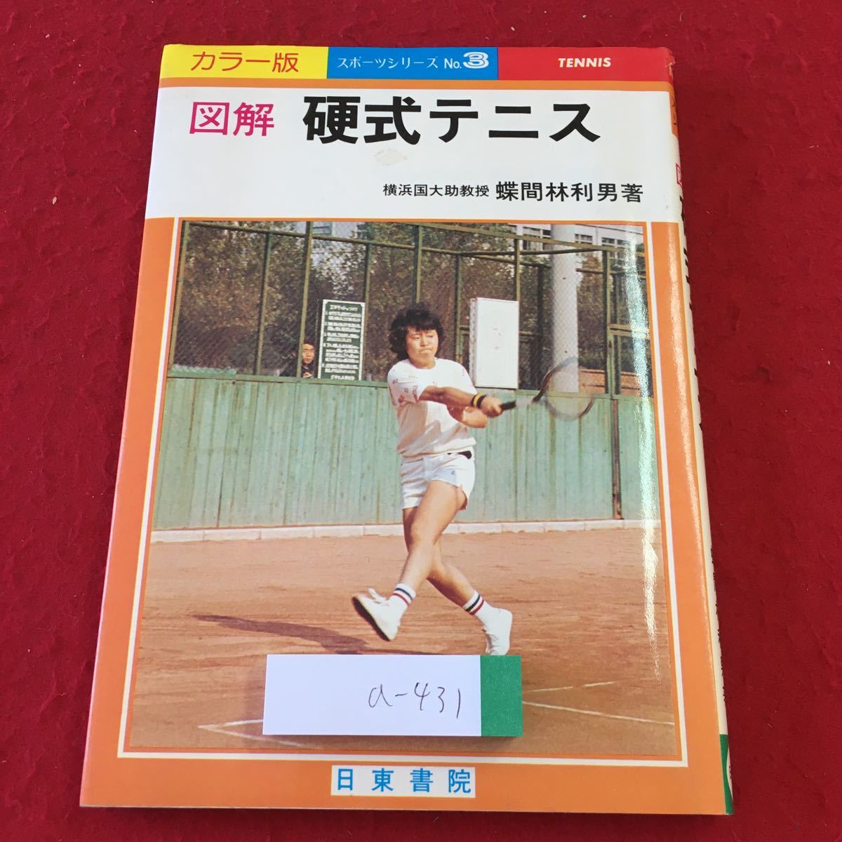 a-431 ※3 図解 硬式テニス 著者 蝶間林利男 昭和55年4月1日 8版発行 日東書院 テニス スポーツ 技術 トレーニング 練習 参考書 部活 実用_画像1