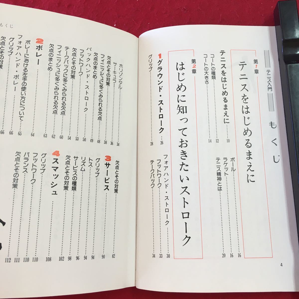 a-431 ※3 図解 硬式テニス 著者 蝶間林利男 昭和55年4月1日 8版発行 日東書院 テニス スポーツ 技術 トレーニング 練習 参考書 部活 実用_画像5