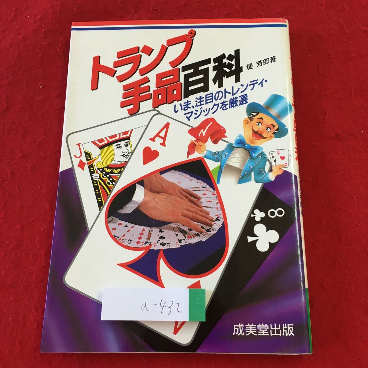 a-432 ※3 トランプ手品百貨 著者 堤芳郎 1993年9月20日 発行 成美堂出版 雑学 趣味 マジック 手品 トランプ 用語集 技術 その他 実用_画像1