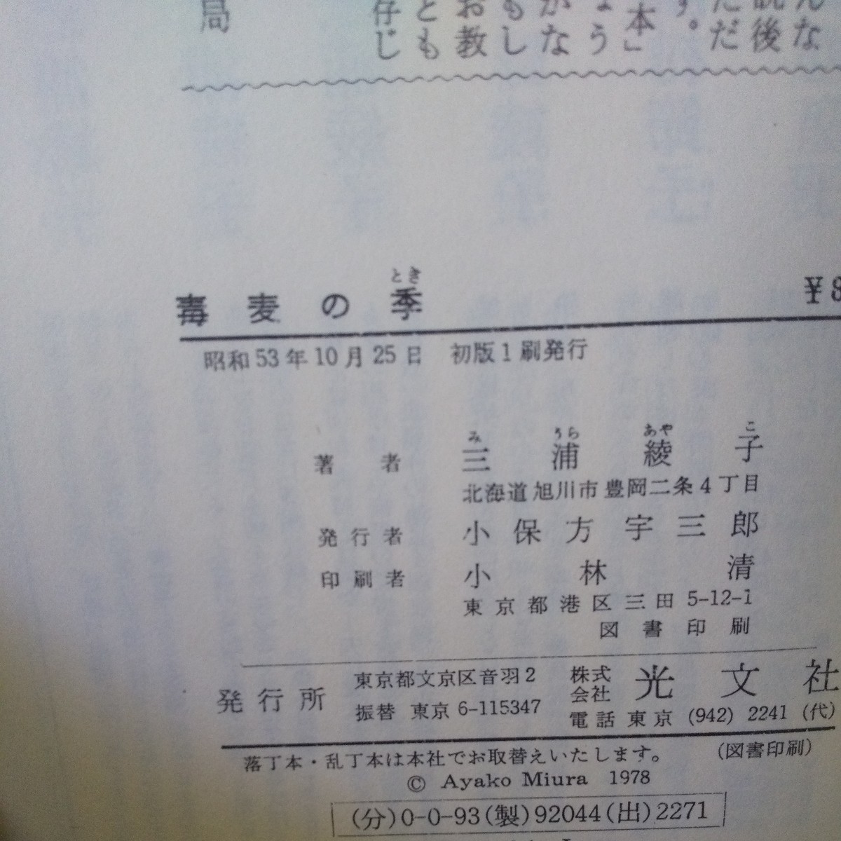 a-028 毒麦の季 三浦綾子・著 運命とは何か、夫婦とは何か 昭和53年10月25日 初版1刷発行※3_画像5