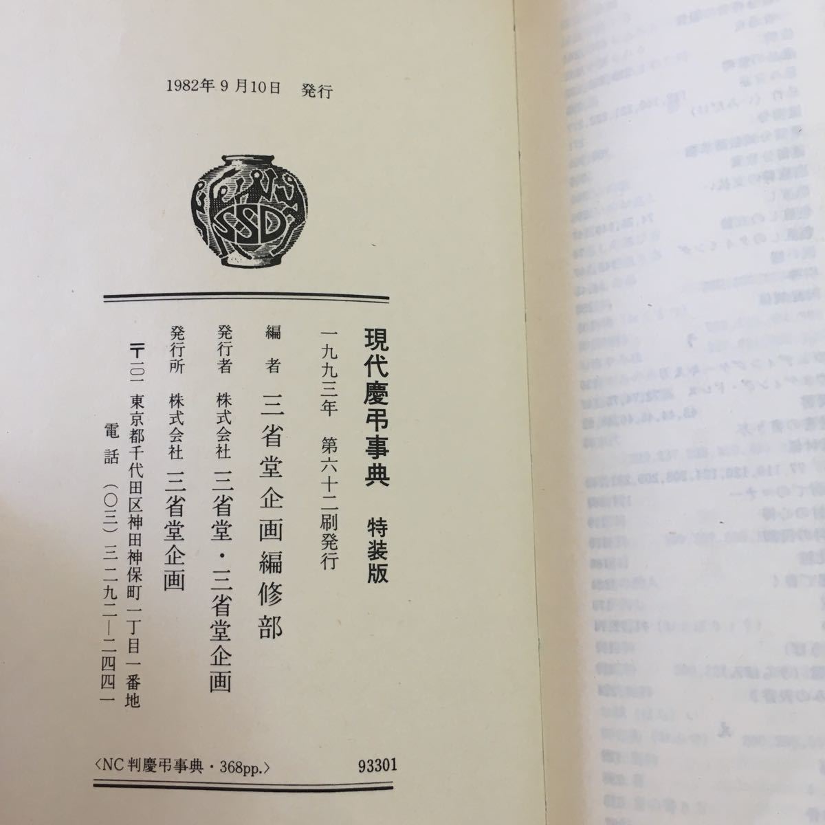 a-437 ※3 現代慶弔事典 特装版 1982年9月10日 発行 三省堂 実用 行事 その他 用語集 慶弔 弔事 冠令 婚礼 葬儀 冠婚葬祭_画像3