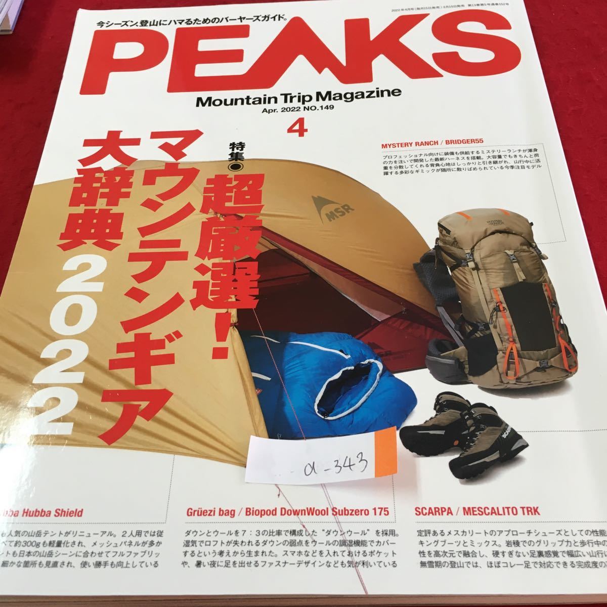 a-343 PEAKS 4 今シーズン、登山にハマるためのバーヤーズガイド。超厳選！マウンテンギア大辞典2022 2022年4月号 ※3 _画像1