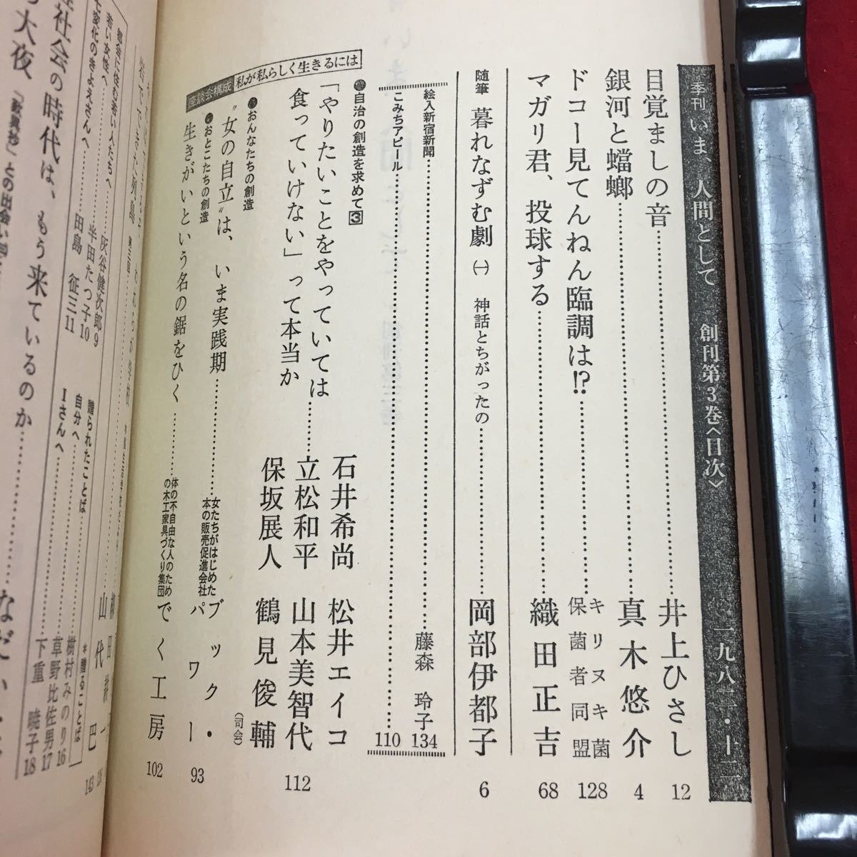 a-462 ※3 季刊 いま、人間として 創刊第3巻 1982年12月20日 発行 径書房 随筆 小説 物語 エッセイ 井上ひさし 真木悠介_画像4