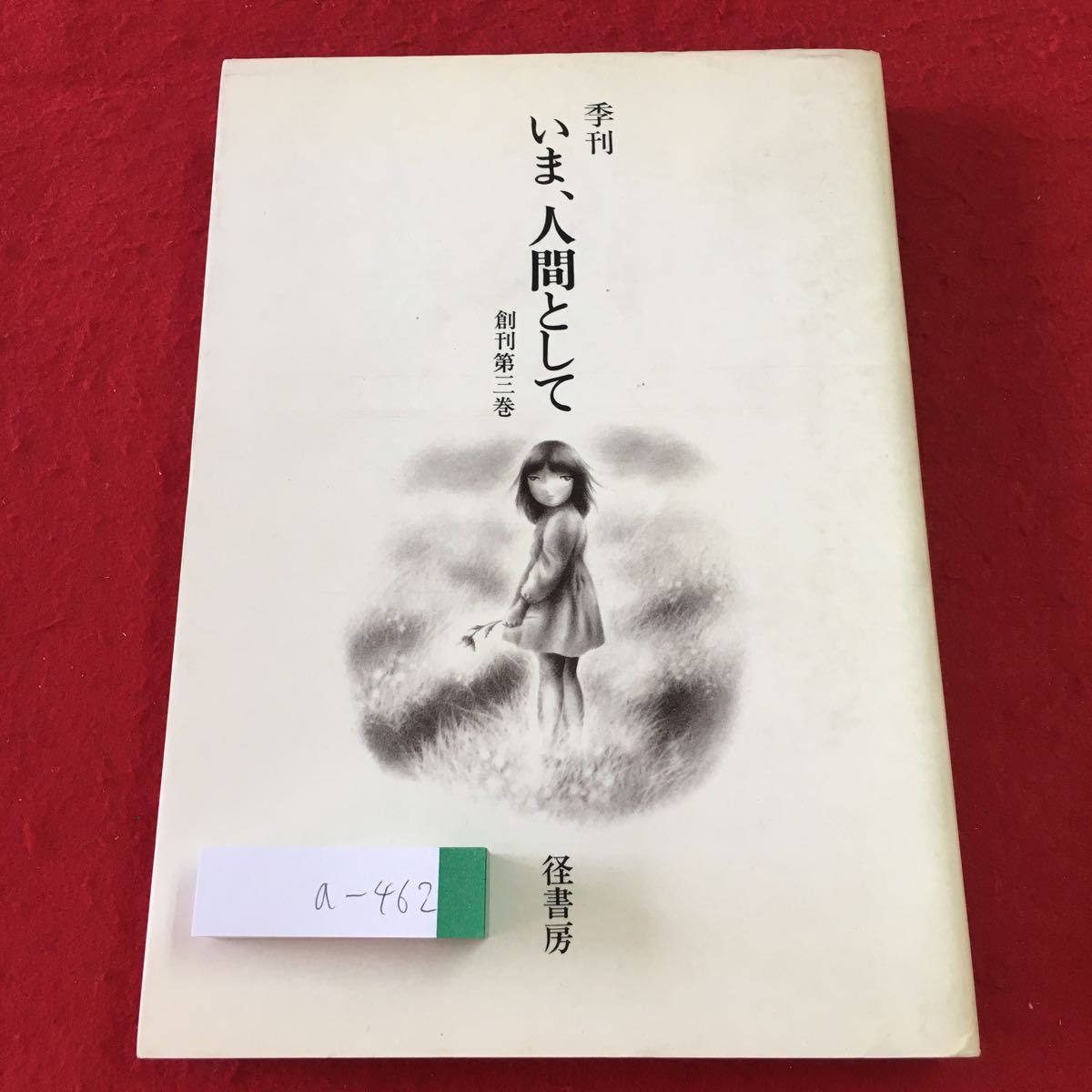 a-462 ※3 季刊 いま、人間として 創刊第3巻 1982年12月20日 発行 径書房 随筆 小説 物語 エッセイ 井上ひさし 真木悠介_表紙に汚れ有り