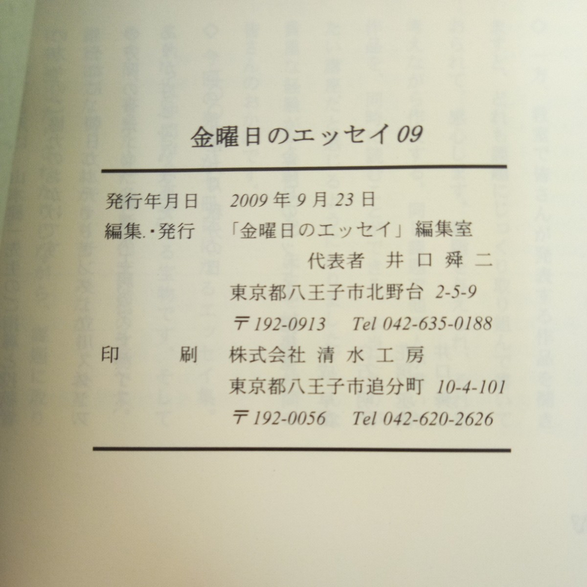 a-550 金曜日のエッセイ 09 「金曜日のエッセイ」編集室 塗りつぶしあり 書き込みあり 2009年発行 私はルリ サバイバル など※3 _画像7