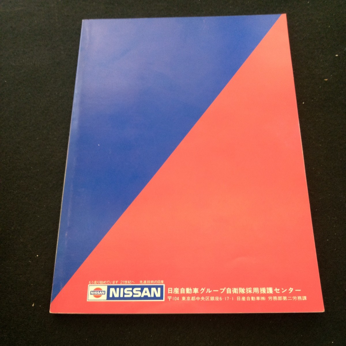 b-346 フレッシュコミュニケーション 青春手紙読本 保存版 NISSAN 別冊ミニライフ 発行日不明 レター・ポイント ハガキ 封筒 など※3 _傷あり