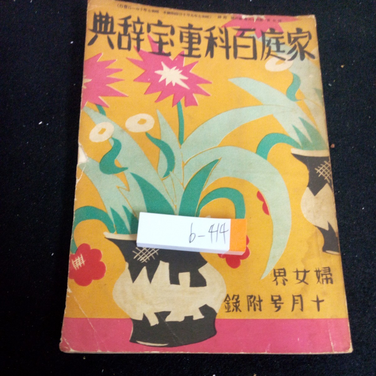 b-414 семья различные предметы удобство словарь Showa 7 год выпуск . женщина .10 месяц номер . запись заимствованные слова живое существо растения katakana словарный запас мода и т.п. *3