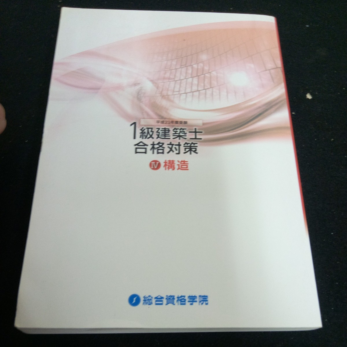 b-433 平成23年度受験 1級建築士合格対策Ⅳ 構造 トレイントレーニング 総合資格学院 ポケットサイズ 赤シート付き 発行日不明※3 _傷あり