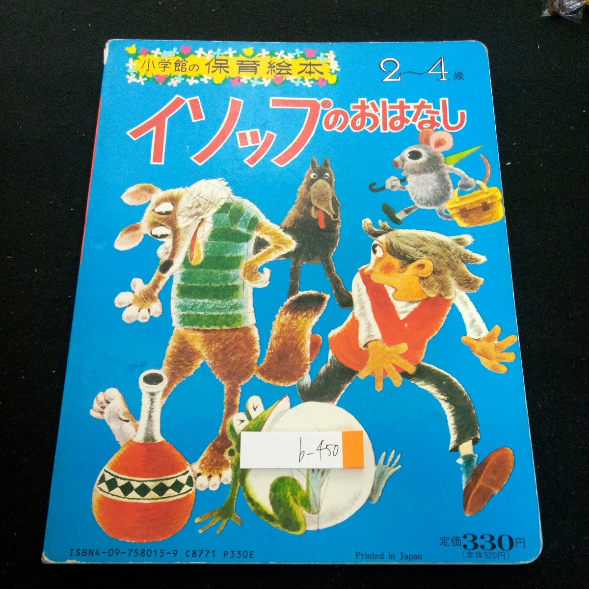 b-450 小学館の保育絵本 イソップのおはなし 2~4歳 発行日不明 うさぎとかめ つるときつねうそつきのこども きたかぜとたいよう など※3 _書き込み、汚れ、傷あり