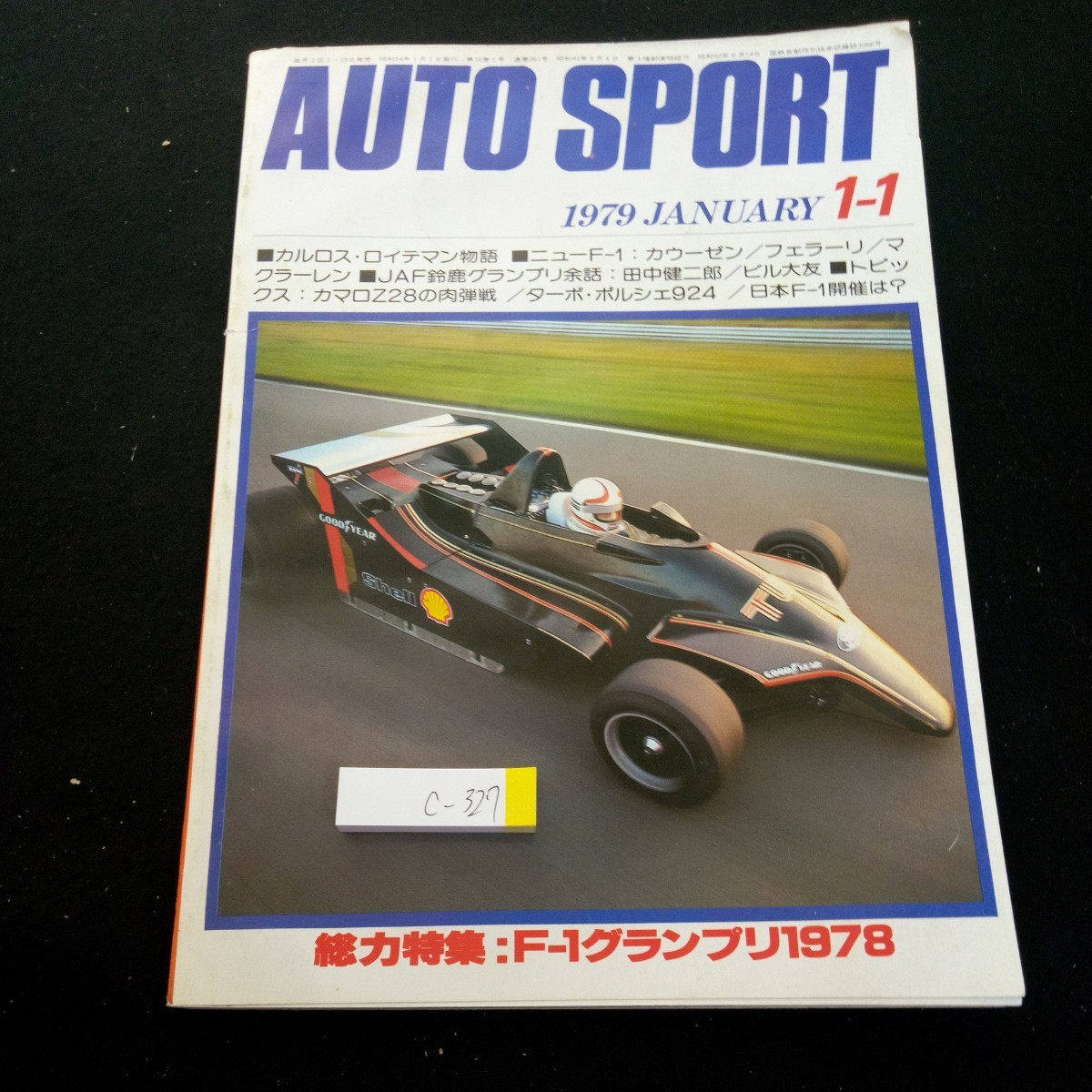 c-327 オートスポーツ 1979年発行 三栄書房 総力特集:F-1グランプリ1978 カルロス・ロイテマン物語 ニューF-1:カウーゼン など※3 _傷、汚れあり