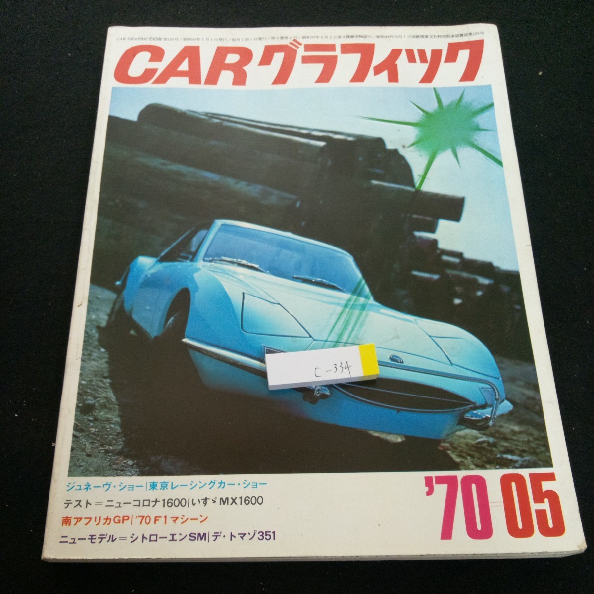 c-334 カー・グラフィック 昭和45年発行 ニ玄社 ジュネーヴ・ショー 東京レーシングカー・ショー テスト=ニューコロナ1600 など※3 _傷、汚れあり