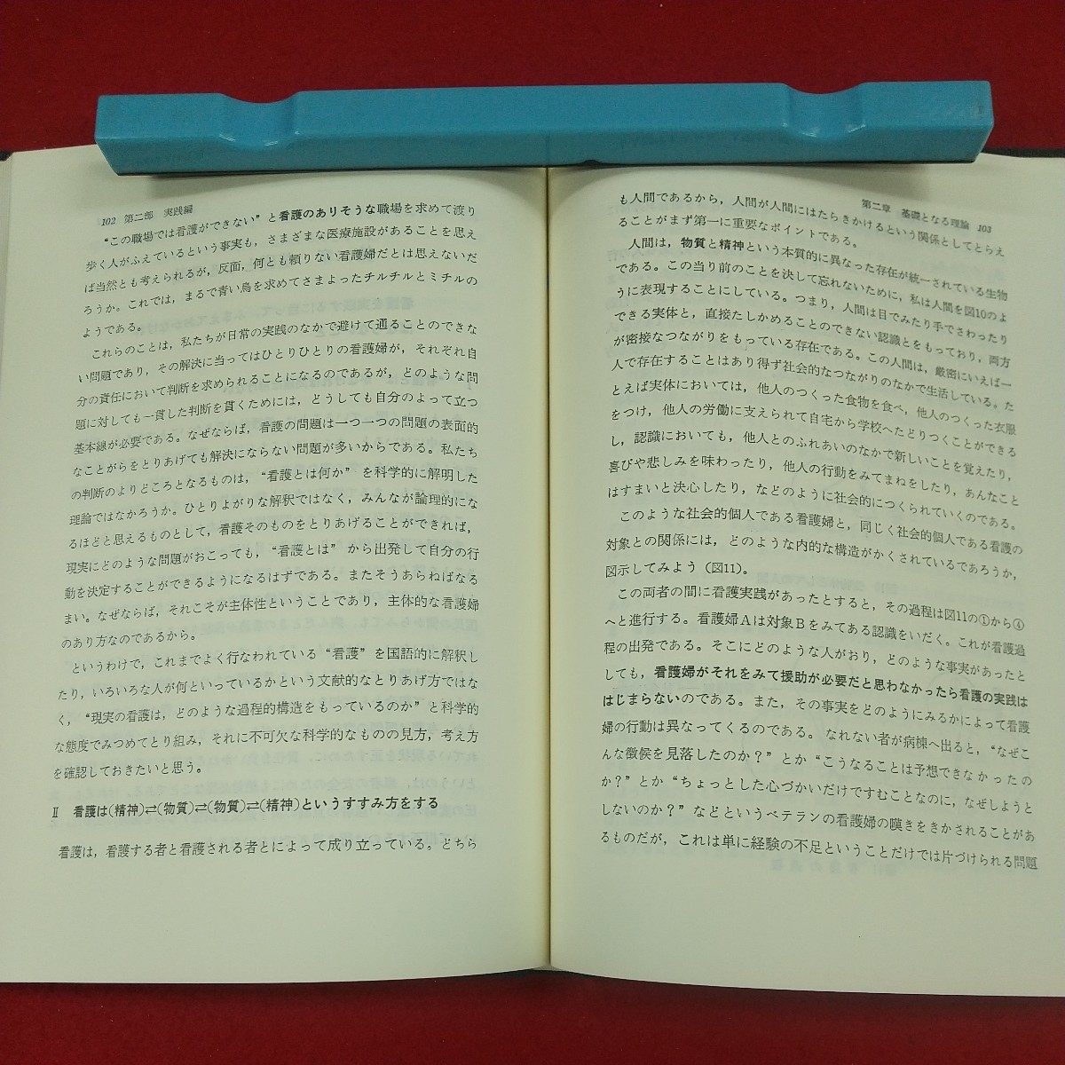 b-623※3 改訂版 科学的看護論 著者/薄井坦子 1991年2月15日改訂版第17刷発行 日本看護協会出版会 個別科学としての看護学_画像7